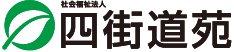 社会福祉法人 樹会 四街道苑